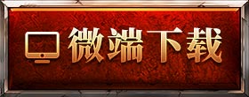 点击下载PC客户端